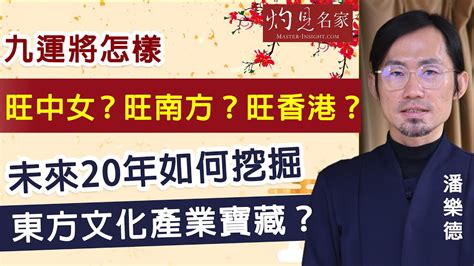 九運 旺 中女|潘樂德：九運將怎樣旺中女？旺南方？旺香港？未來20年如何挖掘。